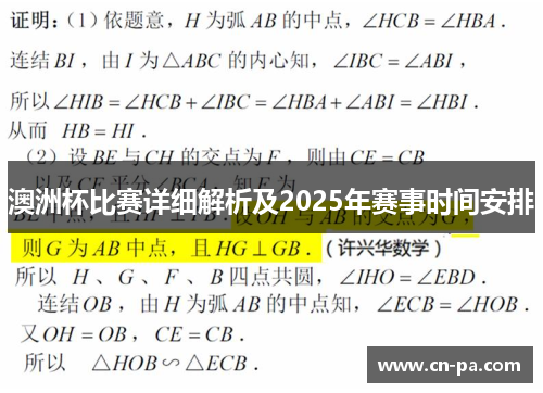 澳洲杯比赛详细解析及2025年赛事时间安排