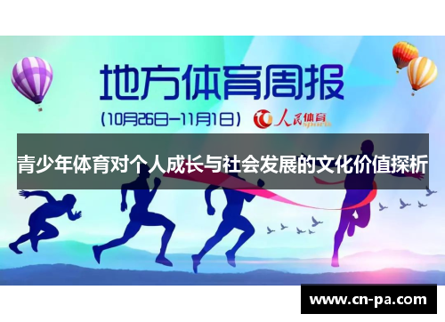 青少年体育对个人成长与社会发展的文化价值探析