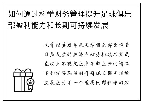如何通过科学财务管理提升足球俱乐部盈利能力和长期可持续发展