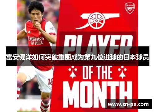 富安健洋如何突破重围成为第九位进球的日本球员
