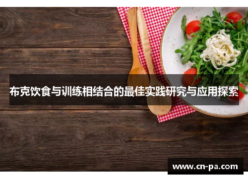 布克饮食与训练相结合的最佳实践研究与应用探索