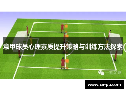 意甲球员心理素质提升策略与训练方法探索