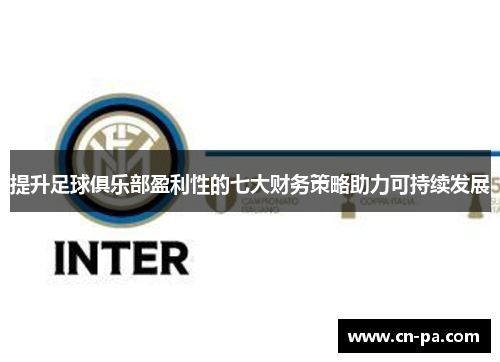 提升足球俱乐部盈利性的七大财务策略助力可持续发展