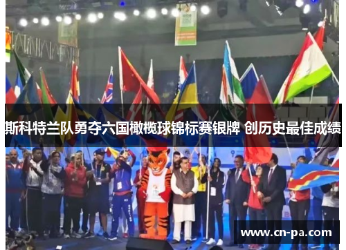 斯科特兰队勇夺六国橄榄球锦标赛银牌 创历史最佳成绩