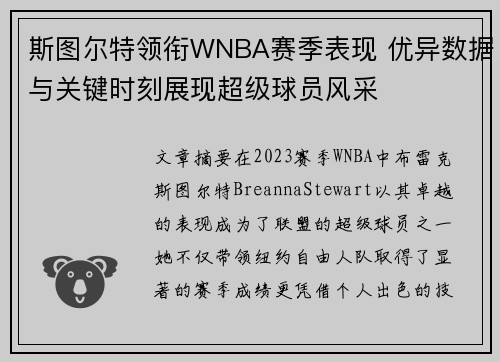 斯图尔特领衔WNBA赛季表现 优异数据与关键时刻展现超级球员风采