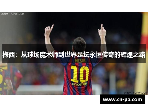 梅西：从球场魔术师到世界足坛永恒传奇的辉煌之路