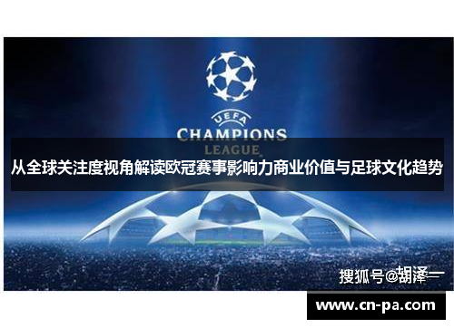 从全球关注度视角解读欧冠赛事影响力商业价值与足球文化趋势