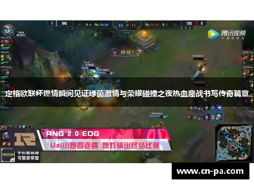 定格欧联杯燃情瞬间见证绿茵激情与荣耀碰撞之夜热血鏖战书写传奇篇章