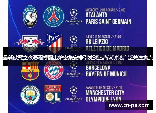 最新欧冠之夜赛程提醒出炉密集安排引发球迷热议讨论广泛关注焦点