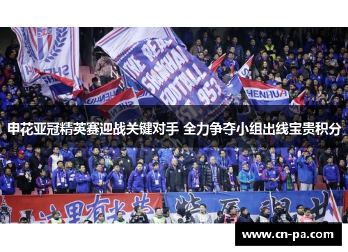 申花亚冠精英赛迎战关键对手 全力争夺小组出线宝贵积分