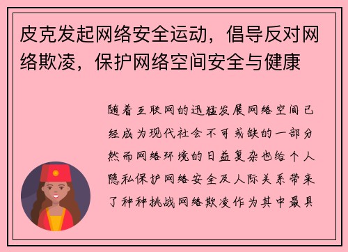 皮克发起网络安全运动，倡导反对网络欺凌，保护网络空间安全与健康
