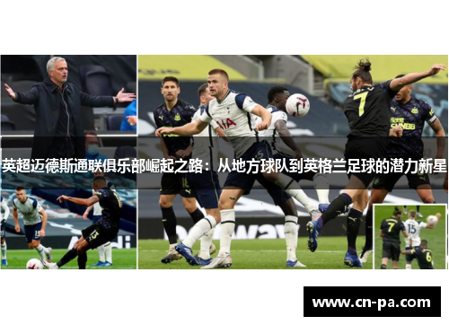 英超迈德斯通联俱乐部崛起之路：从地方球队到英格兰足球的潜力新星