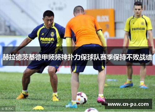 赫拉德茨基德甲频频神扑力保球队赛季保持不败战绩