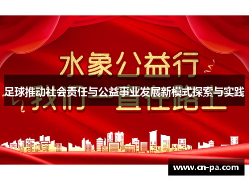 足球推动社会责任与公益事业发展新模式探索与实践