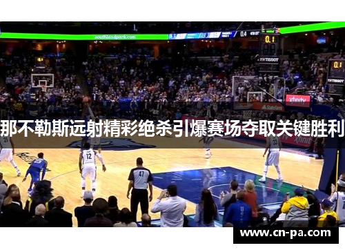 那不勒斯远射精彩绝杀引爆赛场夺取关键胜利