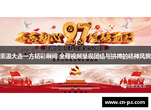 重温大连一方精彩瞬间 全程视频呈现团结与拼搏的精神风貌