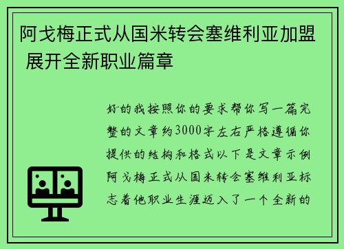阿戈梅正式从国米转会塞维利亚加盟 展开全新职业篇章