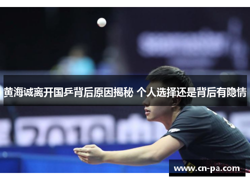 黄海诚离开国乒背后原因揭秘 个人选择还是背后有隐情