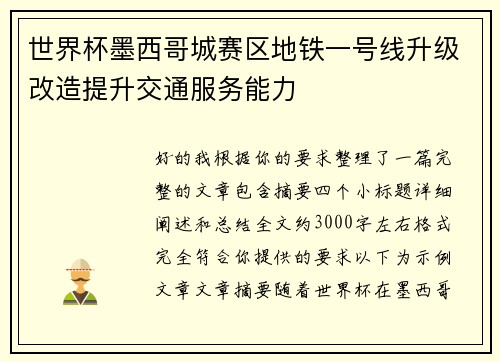 世界杯墨西哥城赛区地铁一号线升级改造提升交通服务能力