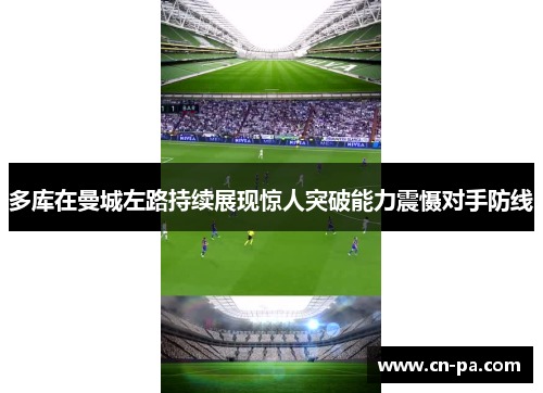 多库在曼城左路持续展现惊人突破能力震慑对手防线