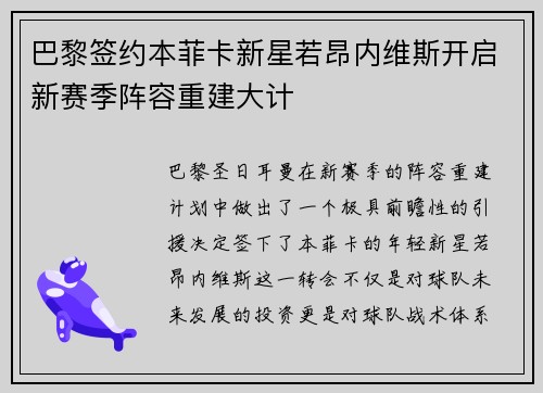 巴黎签约本菲卡新星若昂内维斯开启新赛季阵容重建大计