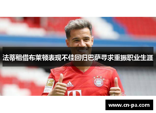 法蒂租借布莱顿表现不佳回归巴萨寻求重振职业生涯