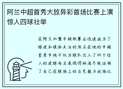阿兰中超首秀大放异彩首场比赛上演惊人四球壮举