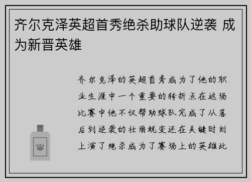 齐尔克泽英超首秀绝杀助球队逆袭 成为新晋英雄
