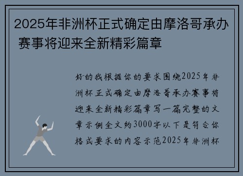 2025年非洲杯正式确定由摩洛哥承办 赛事将迎来全新精彩篇章