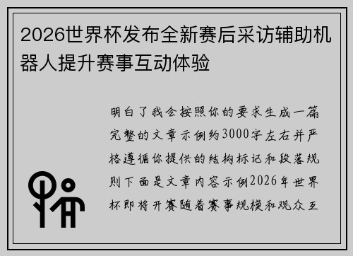 2026世界杯发布全新赛后采访辅助机器人提升赛事互动体验