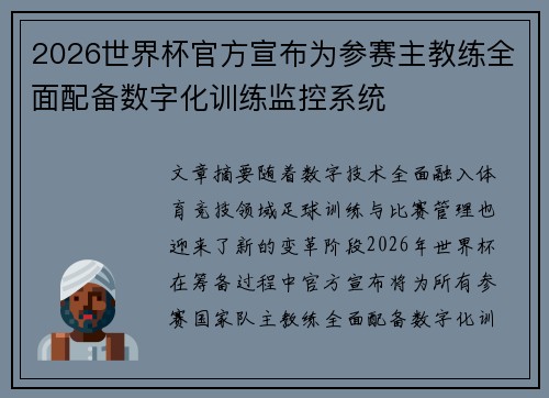 2026世界杯官方宣布为参赛主教练全面配备数字化训练监控系统