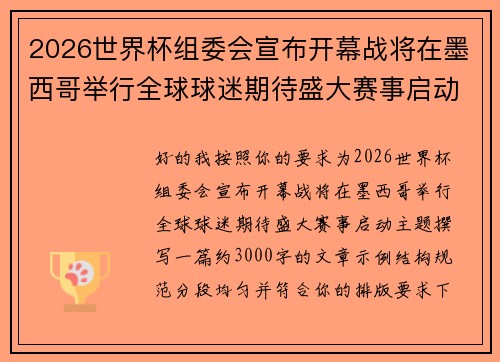 2026世界杯组委会宣布开幕战将在墨西哥举行全球球迷期待盛大赛事启动