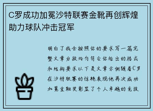 C罗成功加冕沙特联赛金靴再创辉煌 助力球队冲击冠军