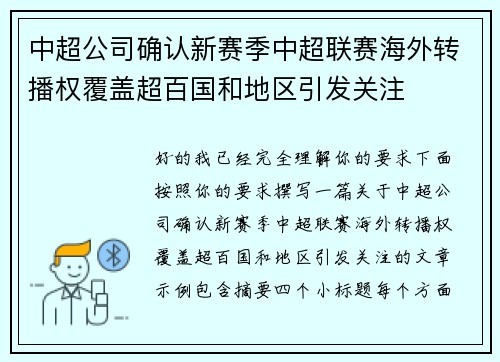 中超公司确认新赛季中超联赛海外转播权覆盖超百国和地区引发关注