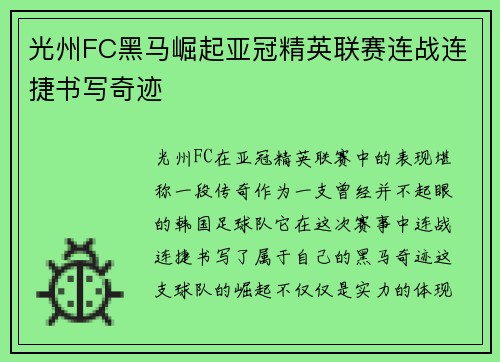 光州FC黑马崛起亚冠精英联赛连战连捷书写奇迹