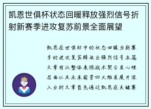 凯恩世俱杯状态回暖释放强烈信号折射新赛季进攻复苏前景全面展望
