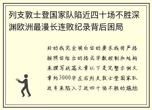 列支敦士登国家队陷近四十场不胜深渊欧洲最漫长连败纪录背后困局
