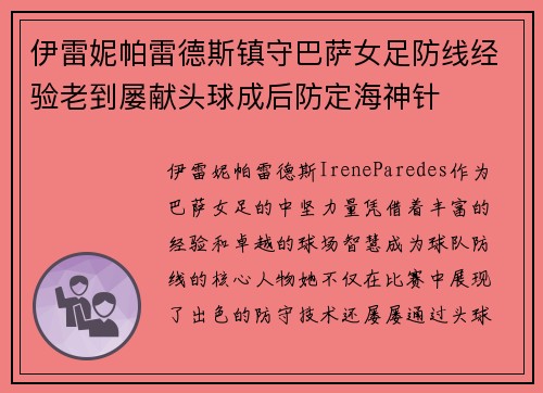 伊雷妮帕雷德斯镇守巴萨女足防线经验老到屡献头球成后防定海神针