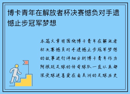 博卡青年在解放者杯决赛憾负对手遗憾止步冠军梦想