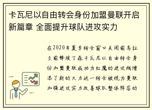 卡瓦尼以自由转会身份加盟曼联开启新篇章 全面提升球队进攻实力