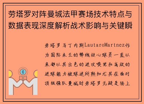 劳塔罗对阵曼城法甲赛场技术特点与数据表现深度解析战术影响与关键瞬间