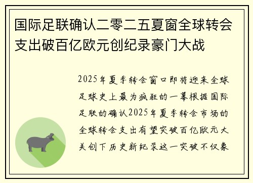 国际足联确认二零二五夏窗全球转会支出破百亿欧元创纪录豪门大战