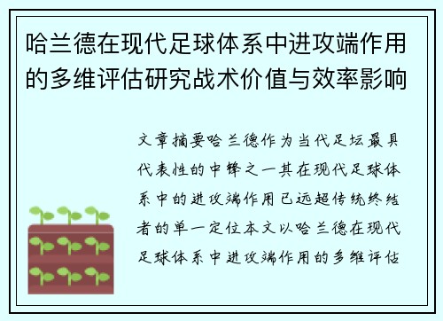 哈兰德在现代足球体系中进攻端作用的多维评估研究战术价值与效率影响