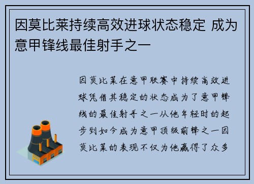 因莫比莱持续高效进球状态稳定 成为意甲锋线最佳射手之一