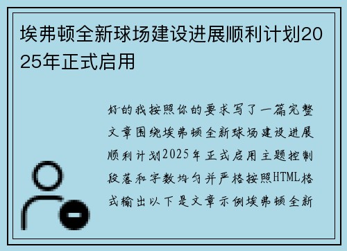 埃弗顿全新球场建设进展顺利计划2025年正式启用