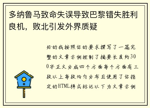多纳鲁马致命失误导致巴黎错失胜利良机，败北引发外界质疑