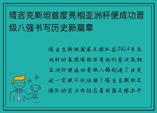 塔吉克斯坦首度亮相亚洲杯便成功晋级八强书写历史新篇章