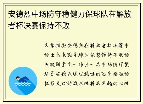 安德烈中场防守稳健力保球队在解放者杯决赛保持不败