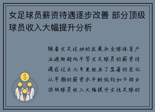 女足球员薪资待遇逐步改善 部分顶级球员收入大幅提升分析