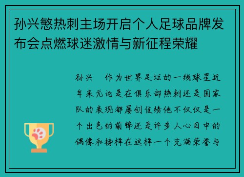 孙兴慜热刺主场开启个人足球品牌发布会点燃球迷激情与新征程荣耀